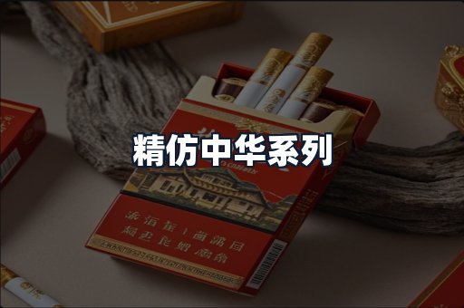 精仿中华系列