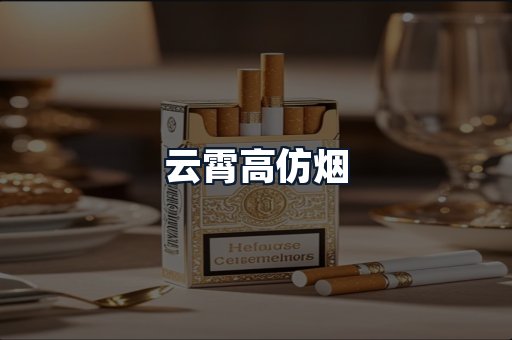 云霄高仿烟